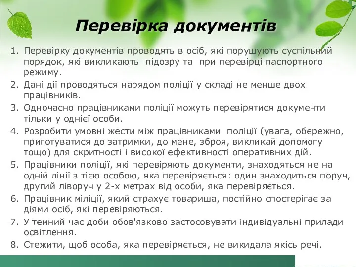 1. Перевірку документів проводять в осіб, які порушують суспільний порядок,