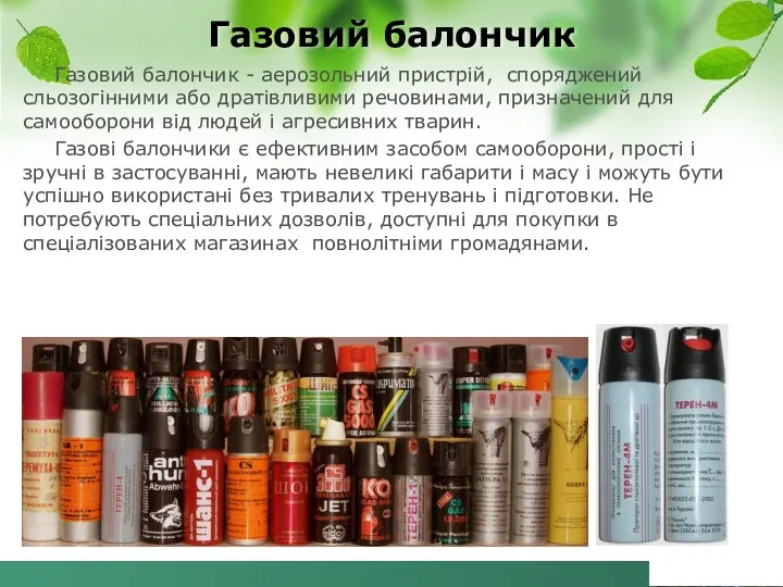 Газовий балончик - аерозольний пристрій, споряджений сльозогінними або дратівливими речовинами,