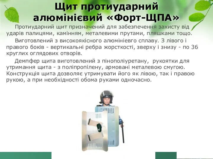 Протиударний щит призначений для забезпечення захисту від ударів палицями, камінням, металевими прутами, пляшками