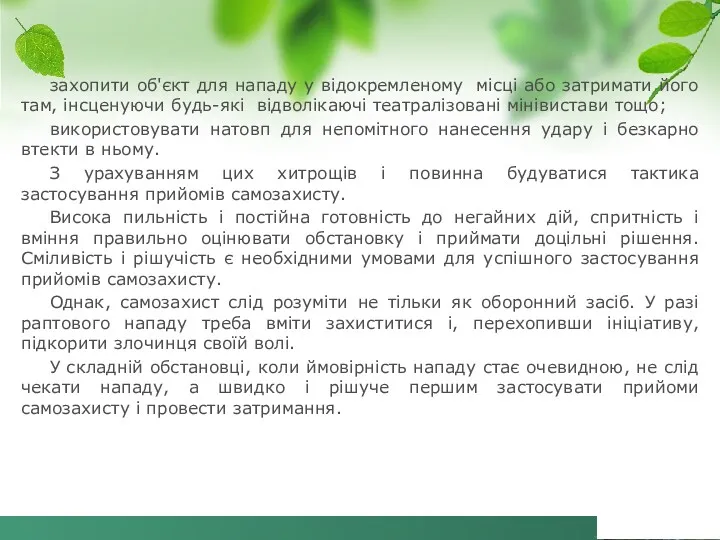 захопити об'єкт для нападу у відокремленому місці або затримати його там, інсценуючи будь-які