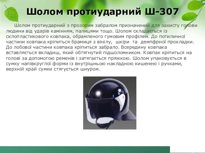 Шолом протиударний з прозорим забралом призначений для захисту голови людини від ударів камінням,