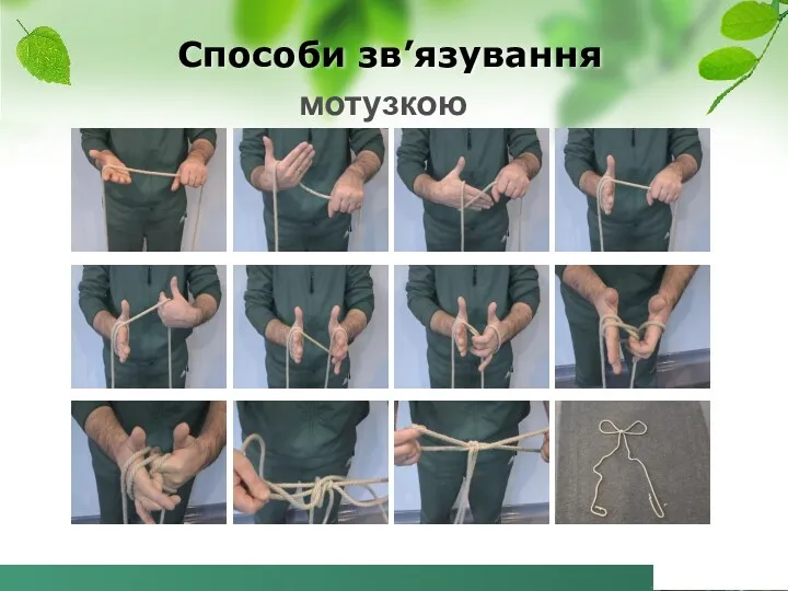 Способи зв’язування мотузкою