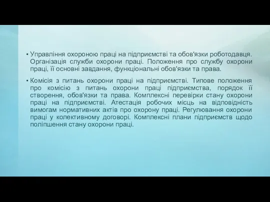 Управління охороною праці на підприємстві та обов'язки роботодавця. Організація служби