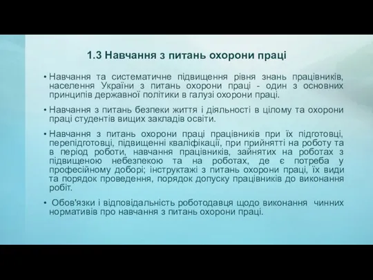 1.3 Навчання з питань охорони праці Навчання та систематичне підвищення