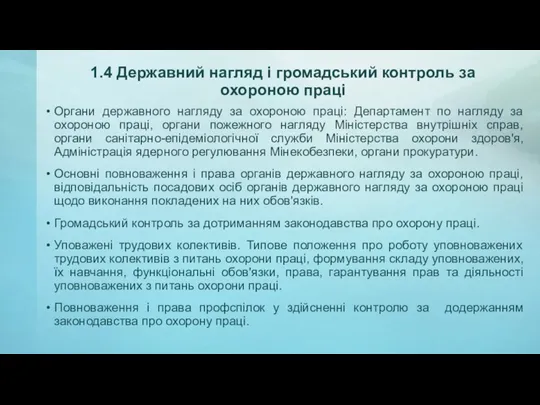 1.4 Державний нагляд і громадський контроль за охороною праці Органи