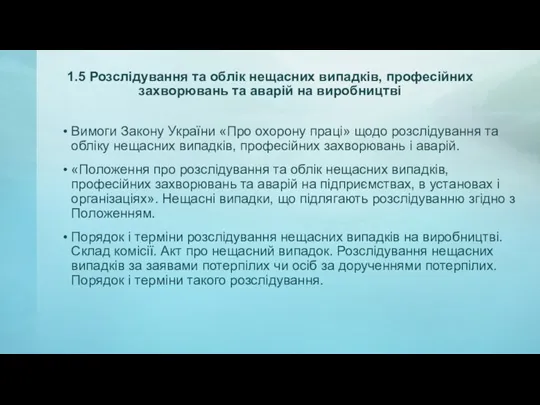 1.5 Розслідування та облік нещасних випадків, професійних захворювань та аварій