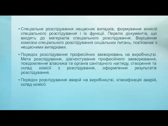 Спеціальне розслідування нещасних випадків, формування комісій спеціального розслідування і їх