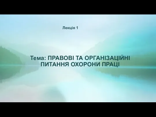 Тема: ПРАВОВІ ТА ОРГАНІЗАЦІЙНІ ПИТАННЯ ОХОРОНИ ПРАЦІ Лекція 1