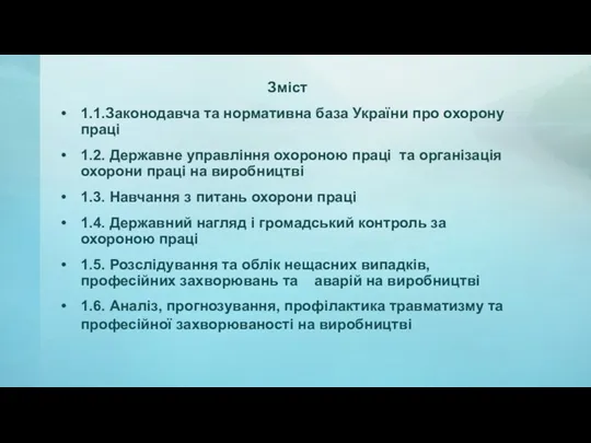 Зміст 1.1.Законодавча та нормативна база України про охорону праці 1.2.