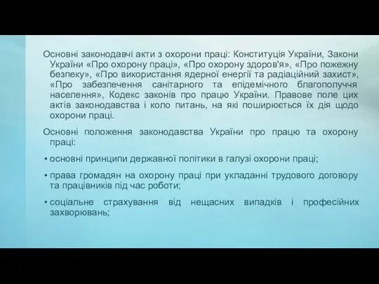 Основні законодавчі акти з охорони праці: Конституція України, Закони України