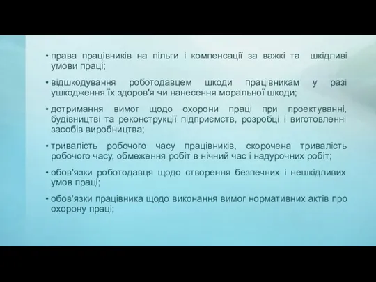 права працівників на пільги і компенсації за важкі та шкідливі