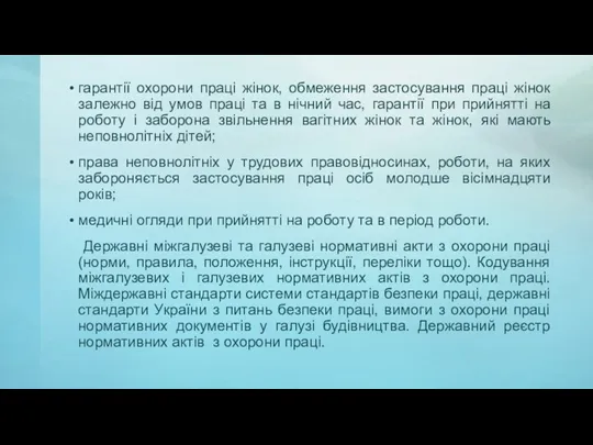 гарантії охорони праці жінок, обмеження застосування праці жінок залежно від