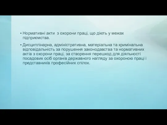 Нормативні акти з охорони праці, що діють у межах підприємства.