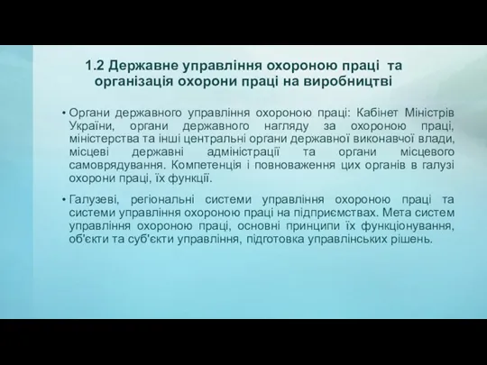 1.2 Державне управління охороною праці та організація охорони праці на