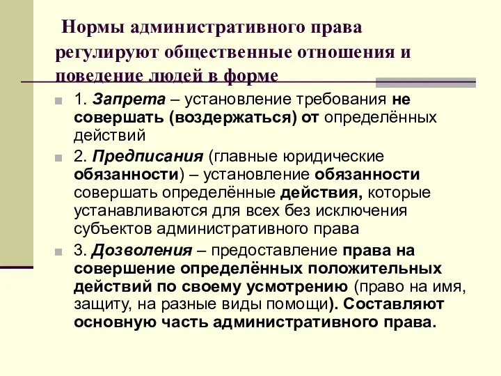 Нормы административного права регулируют общественные отношения и поведение людей в