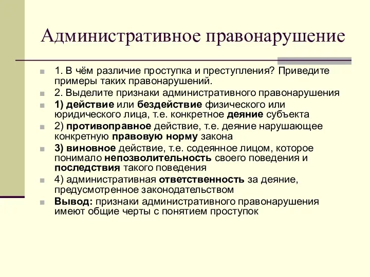 Административное правонарушение 1. В чём различие проступка и преступления? Приведите