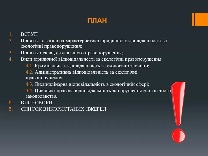 ПЛАН ВСТУП Поняття та загальна характеристика юридичної відповідальності за екологічні