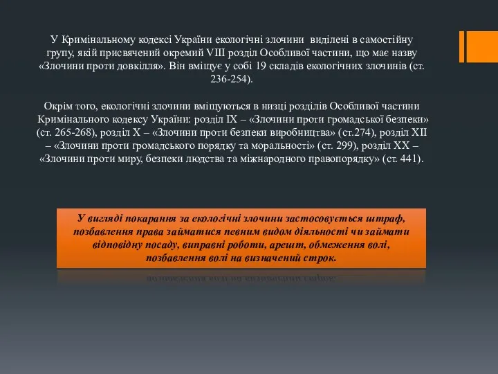 У Кримінальному кодексі України екологічні злочини виділені в самостійну групу,