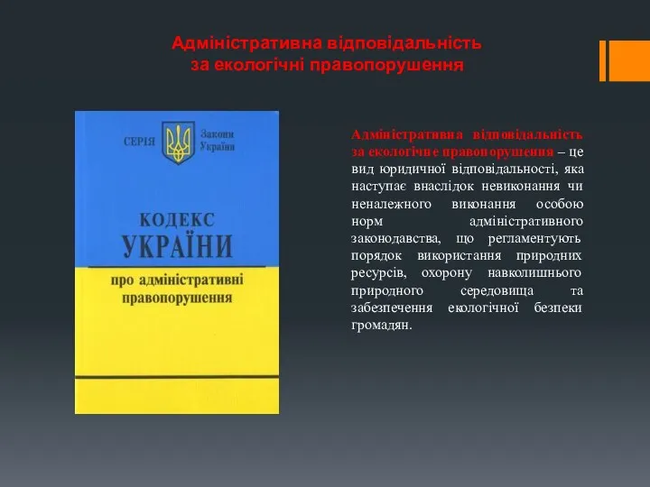 Адміністративна відповідальність за екологічні правопорушення Адміністративна відповідальність за екологічне правопорушення