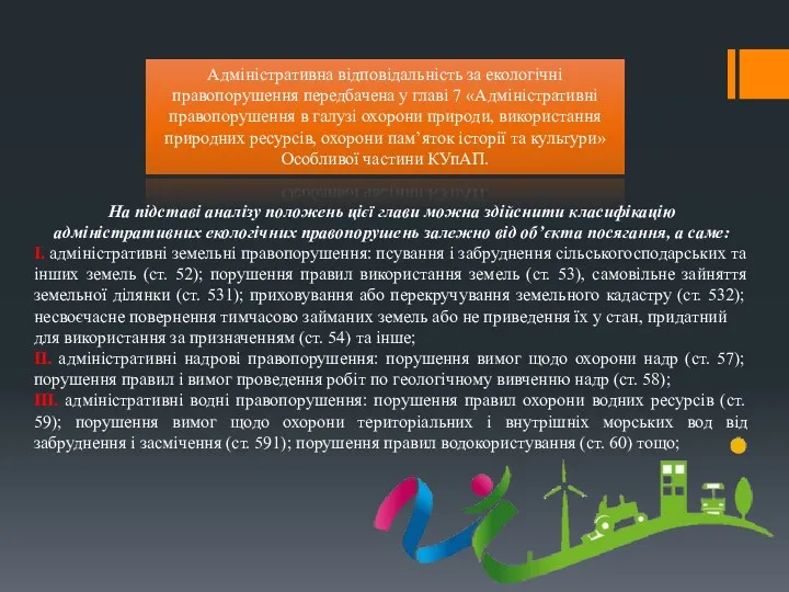 Адміністративна відповідальність за екологічні правопорушення передбачена у главі 7 «Адміністративні