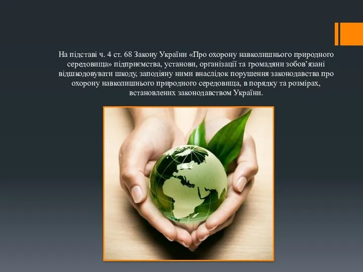 На підставі ч. 4 ст. 68 Закону України «Про охорону