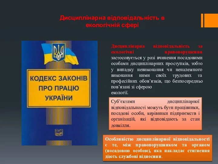 Дисциплінарна відповідальність в екологічній сфері Дисциплінарна відповідальність за екологічні правопорушення