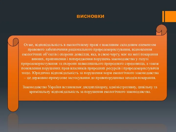 висновки Отже, відповідальність в екологічному праві є важливим складовим елементом