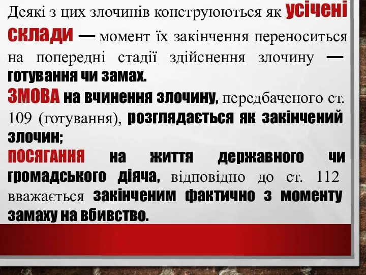 Деякі з цих злочинів конструюються як усічені склади — момент