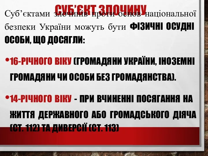 СУБ’ЄКТ ЗЛОЧИНУ Суб’єктами злочинів проти основ національної безпеки України можуть