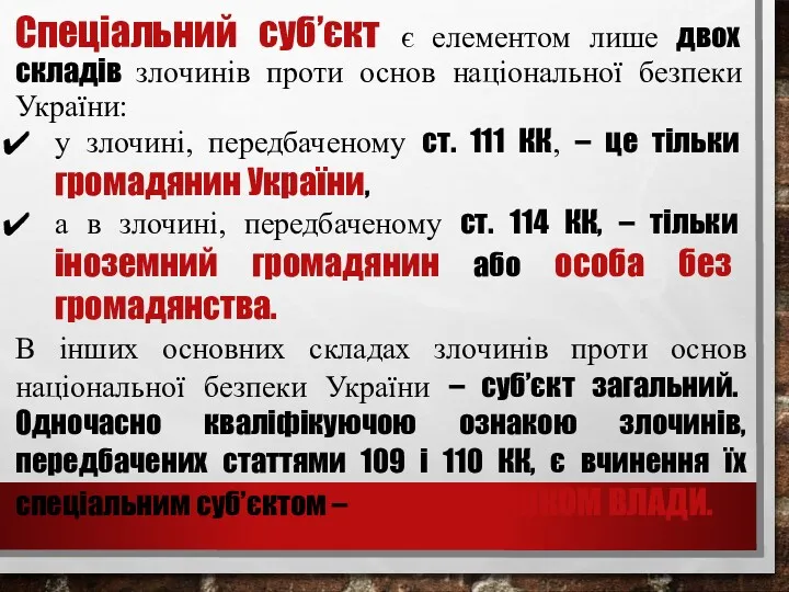 Спеціальний суб’єкт є елементом лише двох складів злочинів проти основ