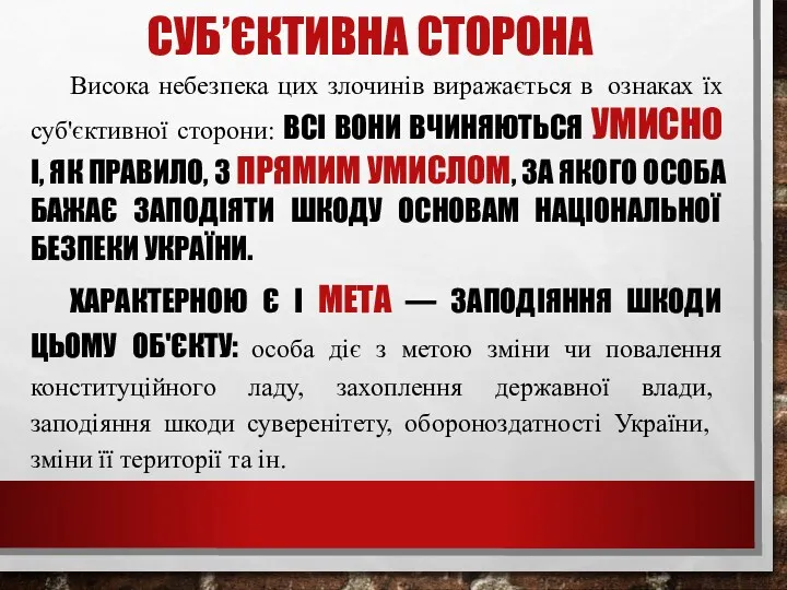 СУБ’ЄКТИВНА СТОРОНА Висока небезпека цих злочинів виражається в ознаках їх