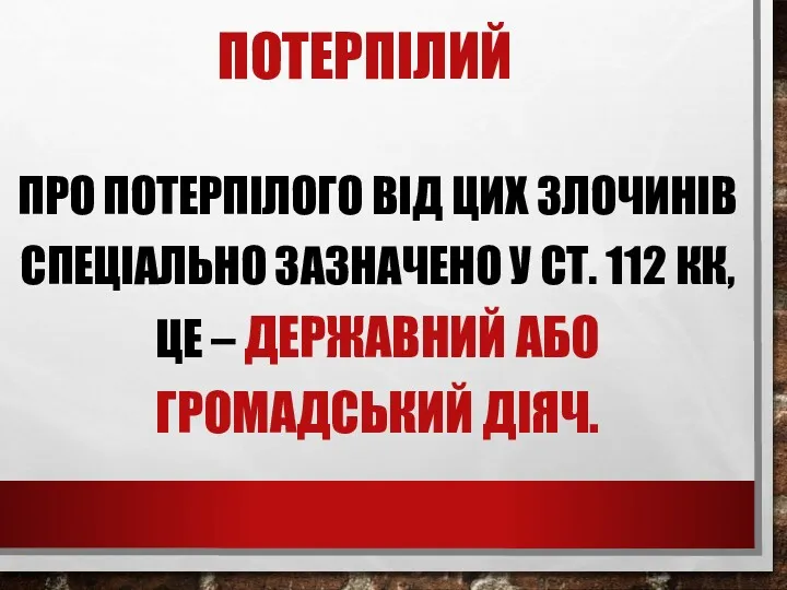 ПОТЕРПІЛИЙ ПРО ПОТЕРПІЛОГО ВІД ЦИХ ЗЛОЧИНІВ СПЕЦІАЛЬНО ЗАЗНАЧЕНО У СТ.