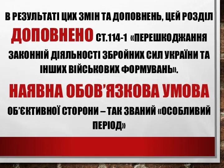 В РЕЗУЛЬТАТІ ЦИХ ЗМІН ТА ДОПОВНЕНЬ, ЦЕЙ РОЗДІЛ ДОПОВНЕНО СТ.114-1