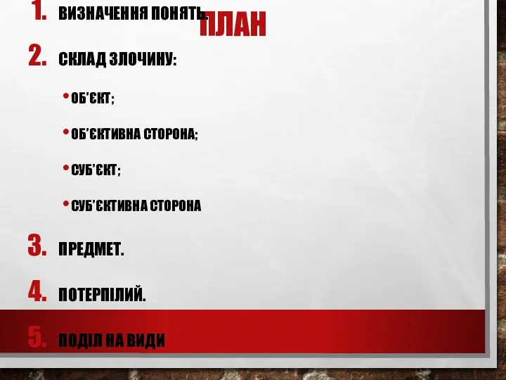 ПЛАН ВИЗНАЧЕННЯ ПОНЯТЬ. СКЛАД ЗЛОЧИНУ: ОБ’ЄКТ; ОБ’ЄКТИВНА СТОРОНА; СУБ’ЄКТ; СУБ’ЄКТИВНА СТОРОНА ПРЕДМЕТ. ПОТЕРПІЛИЙ. ПОДІЛ НА ВИДИ