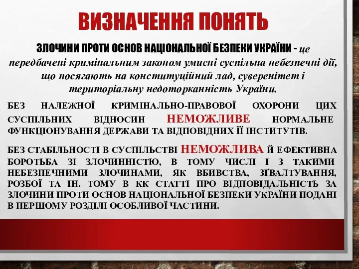 ВИЗНАЧЕННЯ ПОНЯТЬ ЗЛОЧИНИ ПРОТИ ОСНОВ НАЦІОНАЛЬНОЇ БЕЗПЕКИ УКРАЇНИ - це