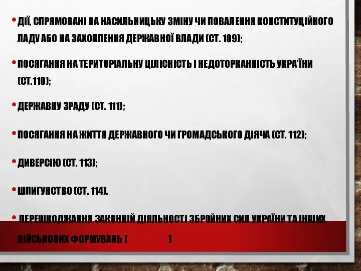 ДО ЇХ ЧИСЛА ЗАКОНОДАВЕЦЬ ВІДНОСИТЬ: ДІЇ, СПРЯМОВАНІ НА НАСИЛЬ­НИЦЬКУ ЗМІНУ