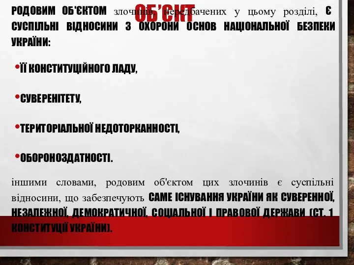 ОБ’ЄКТ РОДОВИМ ОБ'ЄКТОМ злочинів, передбачених у цьому розділі, Є СУСПІЛЬНІ