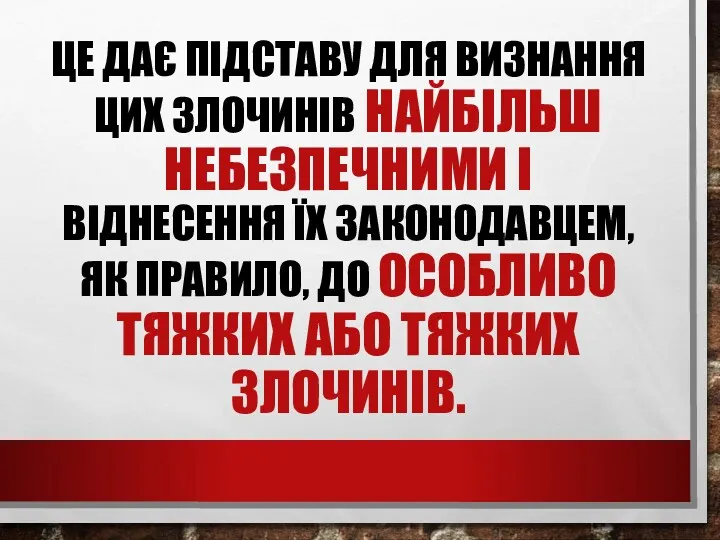 ЦЕ ДАЄ ПІДСТАВУ ДЛЯ ВИЗНАННЯ ЦИХ ЗЛОЧИНІВ НАЙБІЛЬШ НЕБЕЗПЕЧ­НИМИ І