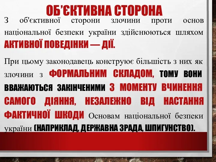 ОБ’ЄКТИВНА СТОРОНА З об'єктивної сторони злочини проти основ національної безпеки