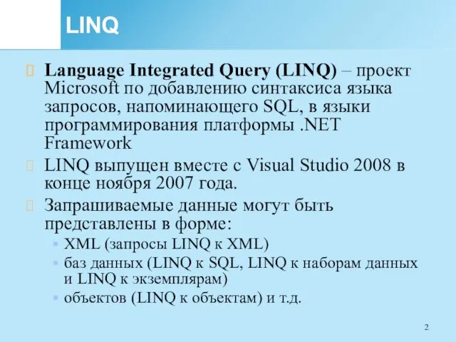 LINQ Language Integrated Query (LINQ) – проект Microsoft по добавлению