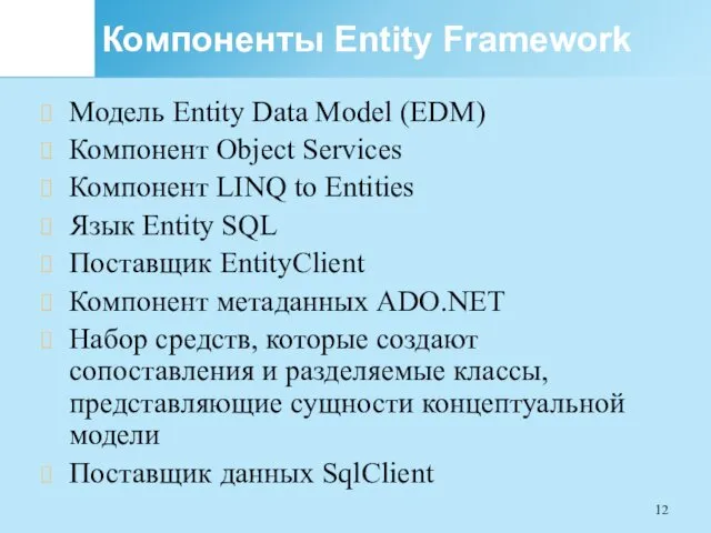 Компоненты Entity Framework Модель Entity Data Model (EDM) Компонент Object