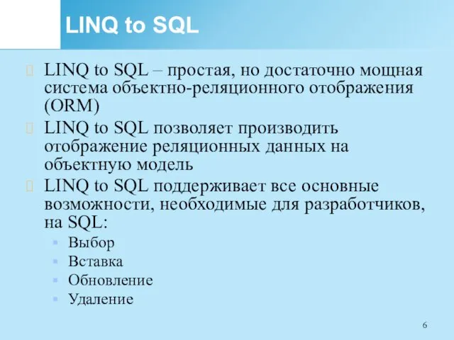 LINQ to SQL LINQ to SQL – простая, но достаточно