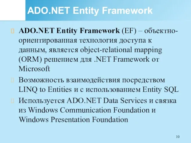 ADO.NET Entity Framework ADO.NET Entity Framework (EF) – объектно-ориентированная технология