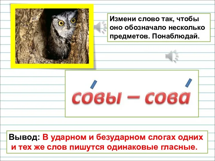 Измени слово так, чтобы оно обозначало несколько предметов. Понаблюдай. Вывод: