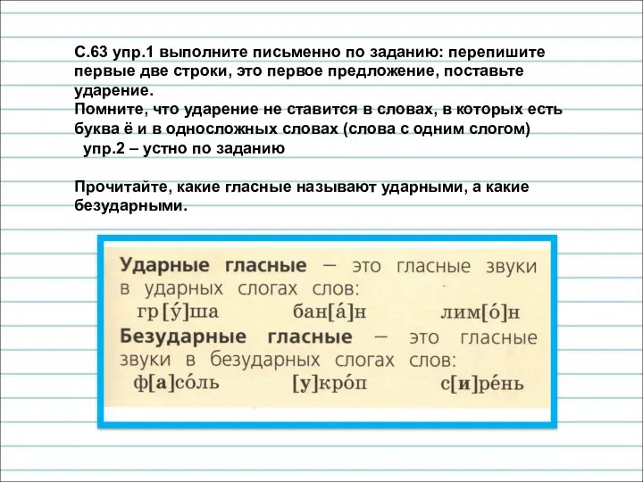 С.63 упр.1 выполните письменно по заданию: перепишите первые две строки,