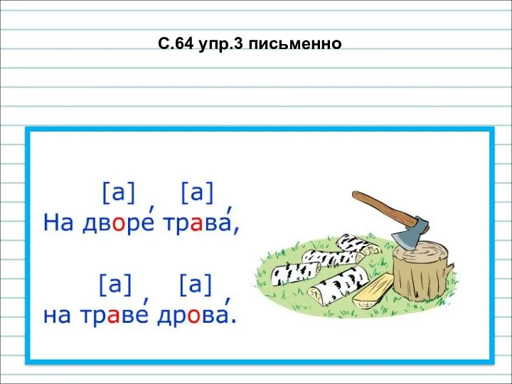 С.64 упр.3 письменно