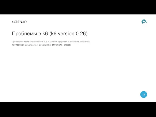 При запуске теста с количеством VUS > 2000 k6 прерывал