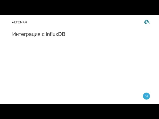 Интеграция с influxDB