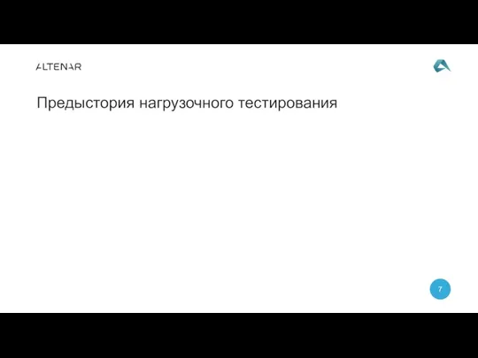 Предыстория нагрузочного тестирования