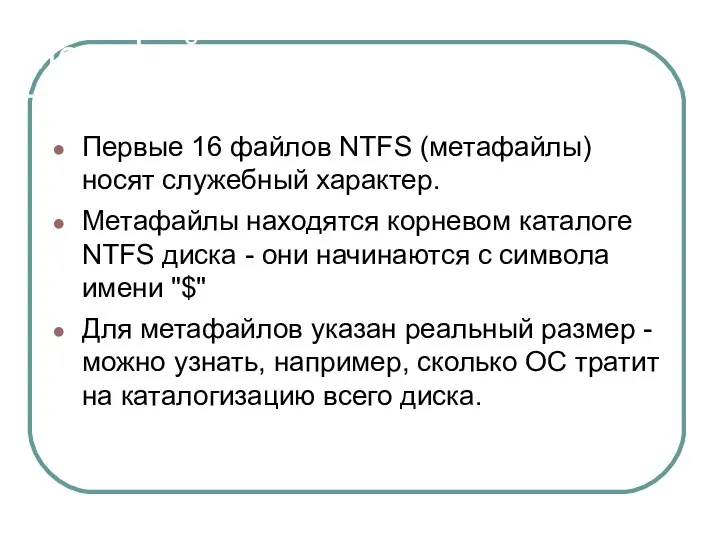 Метафайлы Первые 16 файлов NTFS (метафайлы) носят служебный характер. Метафайлы находятся корневом каталоге